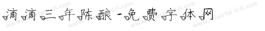滴滴三年陈酿字体转换