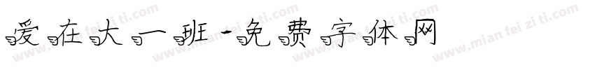 爱在大一班字体转换
