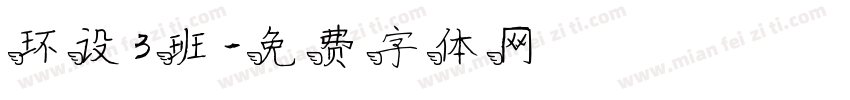 环设3班字体转换
