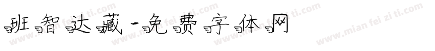 班智达藏字体转换