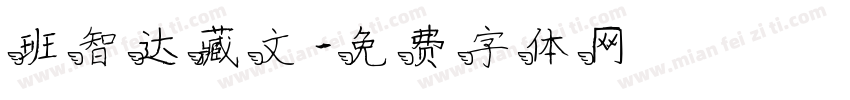 班智达藏文字体转换