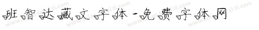 班智达藏文字体字体转换