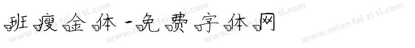 班瘦金体字体转换