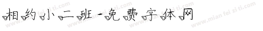 相约小二班字体转换
