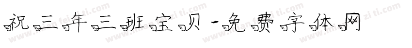 祝三年三班宝贝字体转换