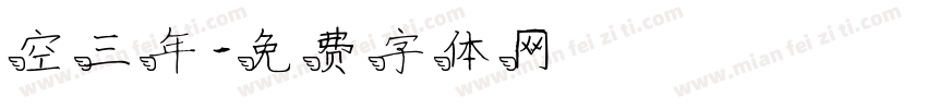 空三年字体转换