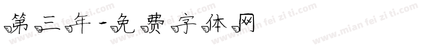 第三年字体转换