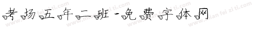 考场五年二班字体转换