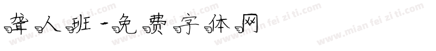 聋人班字体转换