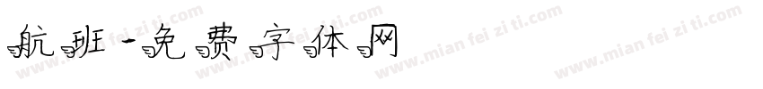 航班字体转换