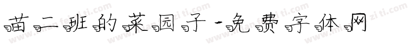 苗二班的菜园子字体转换