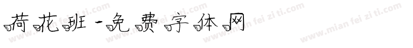 荷花班字体转换