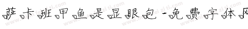 萨卡班甲鱼是显眼包字体转换
