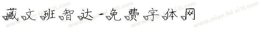 藏文班智达字体转换