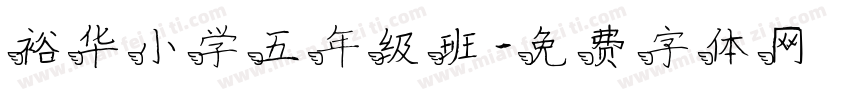 裕华小学五年级班字体转换