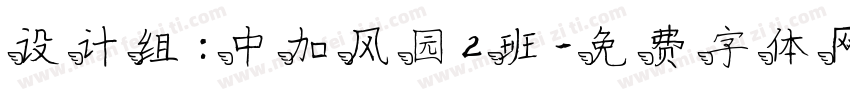 设计组：中加风园2班字体转换