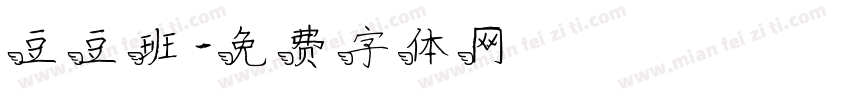 豆豆班字体转换