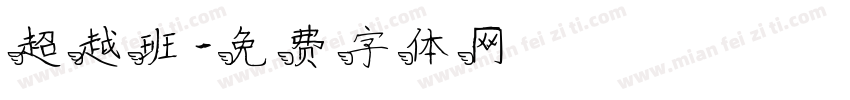 超越班字体转换
