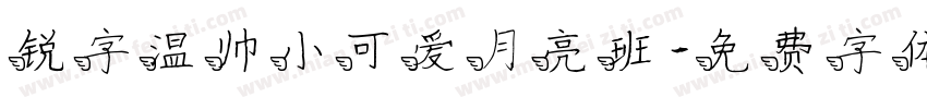 锐字温帅小可爱月亮班字体转换