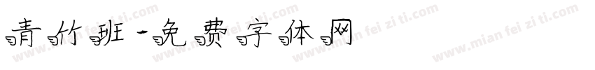 青竹班字体转换
