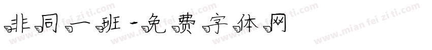 非同一班字体转换