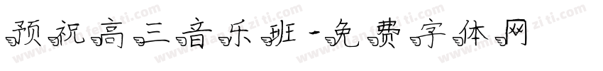 预祝高三音乐班字体转换