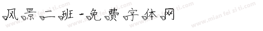 风景二班字体转换