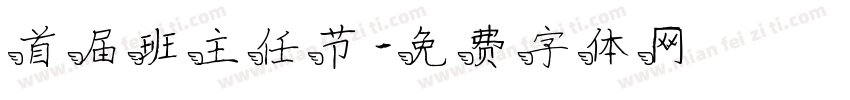 首届班主任节字体转换