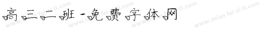 高三二班字体转换