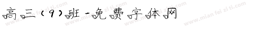 高三（9）班字体转换