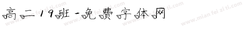 高二19班字体转换