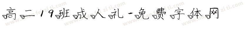 高二19班成人礼字体转换