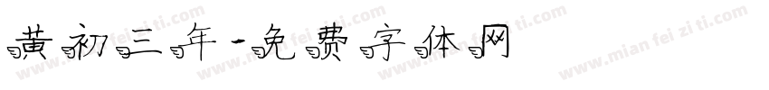黄初三年字体转换