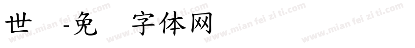 世纪字体转换