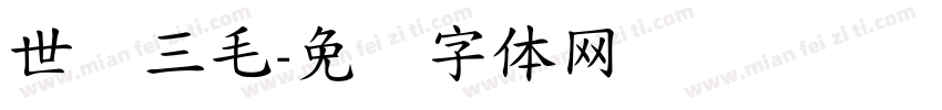 世纪三毛字体转换