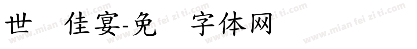 世纪佳宴字体转换