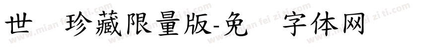 世纪珍藏限量版字体转换