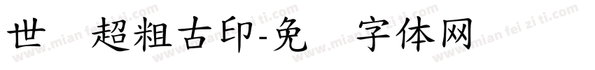 世纪超粗古印字体转换