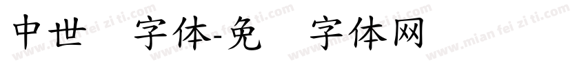 中世纪字体字体转换