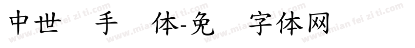 中世纪手写体字体转换