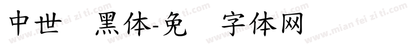 中世纪黑体字体转换