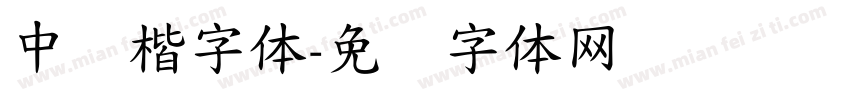 中医楷字体字体转换