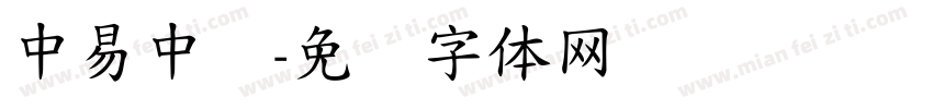 中易中标字体转换