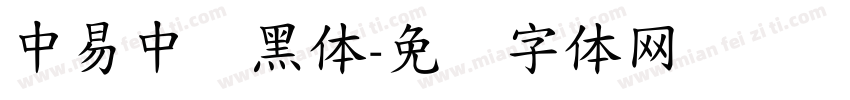 中易中标黑体字体转换