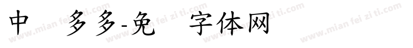 中标多多字体转换