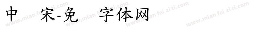 中标宋字体转换
