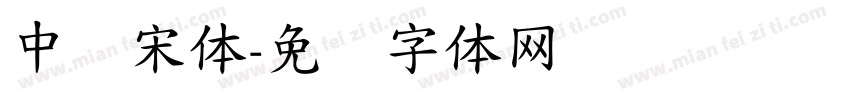 中标宋体字体转换