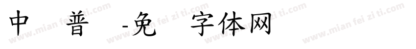 中标普华字体转换
