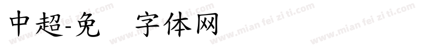 中超字体转换
