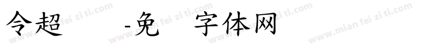 令超针织字体转换